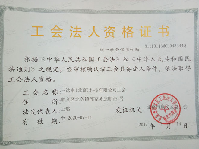 三達(dá)水純化水設(shè)備企業(yè)工會(huì)證書